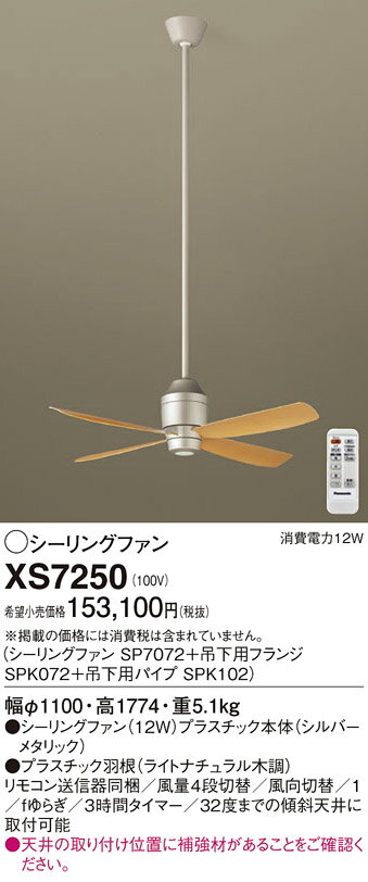 【送料無料】パナソニック XS7250 『SP7072＋SPK072＋SPK102』 シーリングファン セット品 リモコン付 畳数設定無し T区分 安心メーカー保証