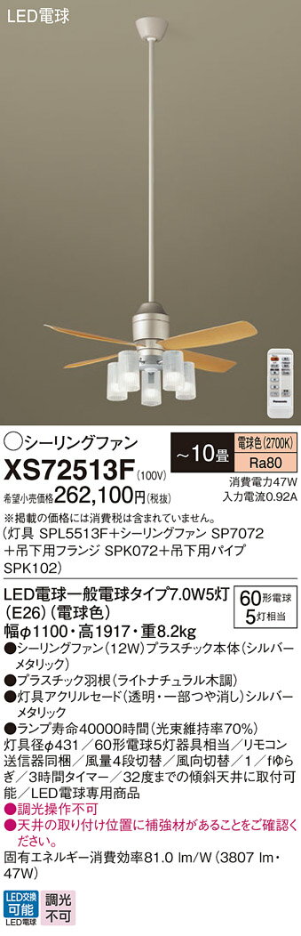 【送料無料】パナソニック XS72513F 『SP7072+SPK072+SPK102+SPL5513F』 シーリングファン セット品 リモコン付 〜10畳 L...