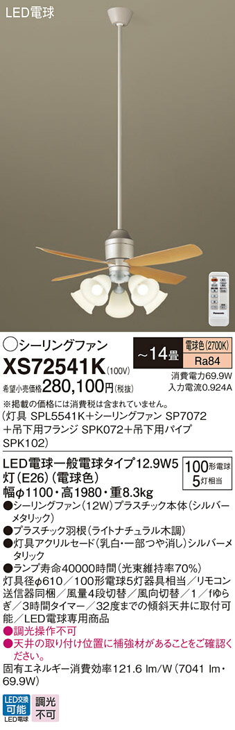 【送料無料】パナソニック XS72541K 『SPL5541K+SP7072+SPK072+SPK102』 シーリングファン セット品 リモコン付 〜14畳 L...