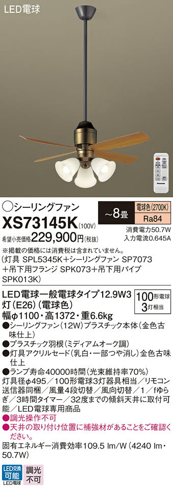 【送料無料】パナソニック XS73145K 『SPL5345K+SP7073+SPK073+SPK013K』 シーリングファン セット品 リモコン付 〜8畳 L...