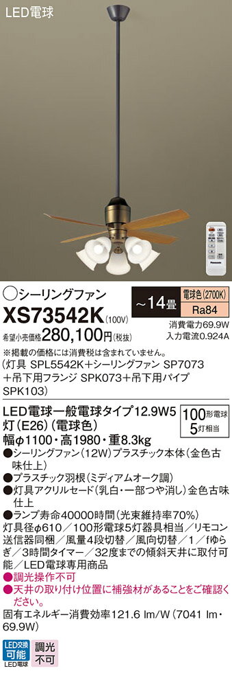 【送料無料】パナソニック XS73542K 『SPL5542K+SP7073+SPK073+SPK103』 シーリングファン セット品 リモコン付 〜14畳 L...