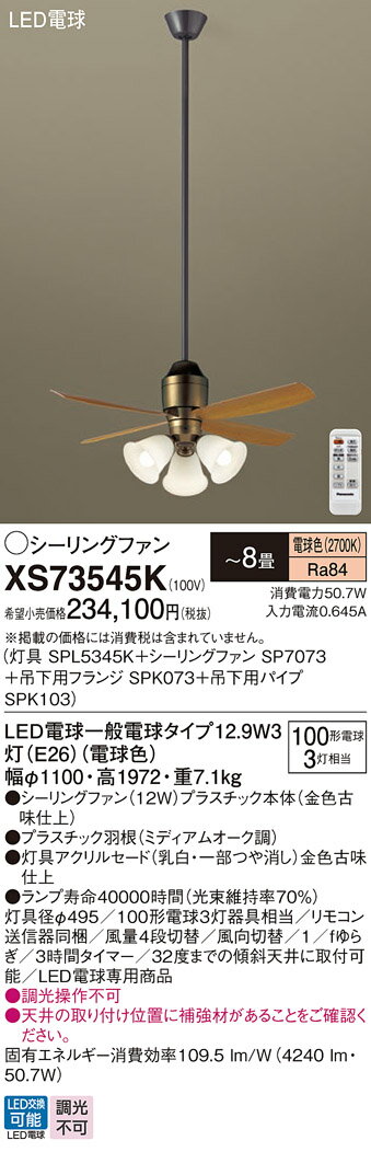 【送料無料】パナソニック XS73545K 『SPL5345K＋SP7073＋SPK073＋SPK103』 シーリングファン セット品 リモコン付 〜8畳 LED T区分 安心メーカー保証