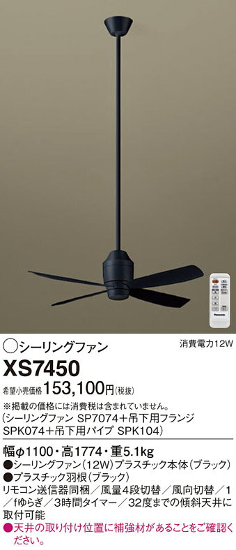 【送料無料】パナソニック XS7450 『SP7074＋SPK074＋SPK104』 シーリングファン セット品 リモコン付 畳数設定無し LED T区分 安心メーカー保証