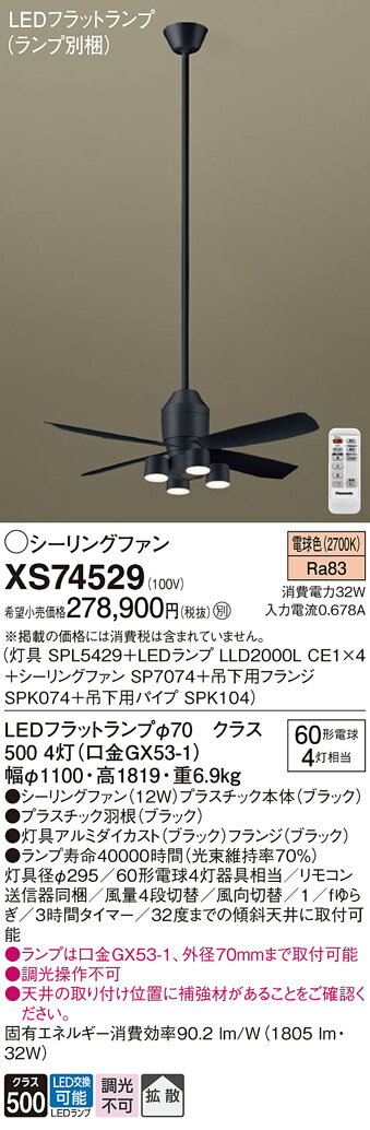 【送料無料】パナソニック XS74529 『SP7074+SPK074+SPK104+SPL5429+LLD2000LCE1×4』(ランプ別梱包) シーリングフ...