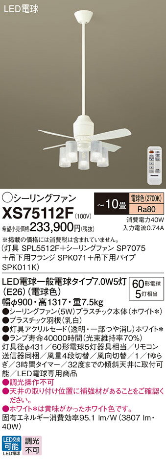 【送料無料】パナソニック XS75112F 『SP7075+SPK011K+SPK071+SPL5512F』 シーリングファン セット品 リモコン付 〜10畳 ...