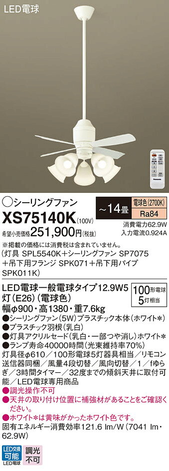 【送料無料】パナソニック XS75140K 『SPL5540K+SP7075+SPK071+SPK011K』 シーリングファン セット品 リモコン付 〜14畳 ...