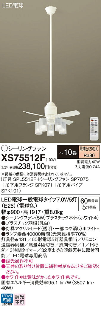 【送料無料】パナソニック XS75512F 『SP7075+SPK071+SPK101+SPL5512F』 シーリングファン セット品 リモコン付 〜10畳 L...