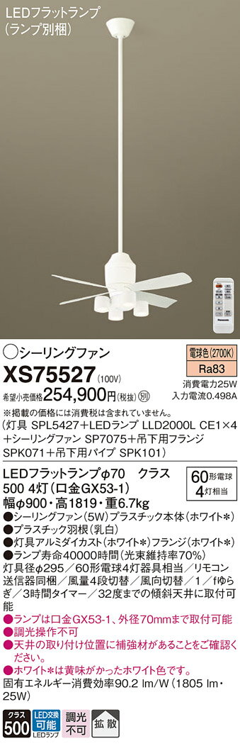 【送料無料】パナソニック XS75527 『SPL5427+LLD2000LCE1×4+SP7075+SPK071+SPK101』(ランプ別梱包) シーリングフ...