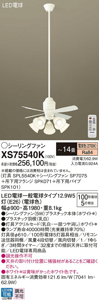 【送料無料】パナソニック XS75540K 『SPL5540K+SP7075+SPK071+SPK101』 シーリングファン セット品 リモコン付 〜14畳 L...