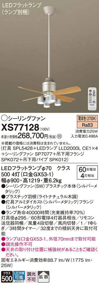 【送料無料】パナソニック XS77128 『SPL5428+LLD2000LCE1×4+SP7077+SPK072+SPK012』(ランプ別梱包) シーリングフ...