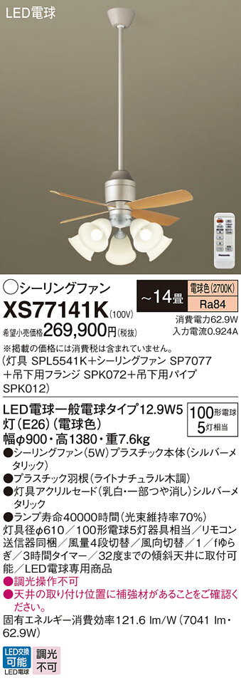 【送料無料】パナソニック XS77141K 『SPL5541K＋SP7077＋SPK072＋SPK012』 シーリングファン セット品 リモコン付 〜14畳 LED T区分 安心メーカー保証