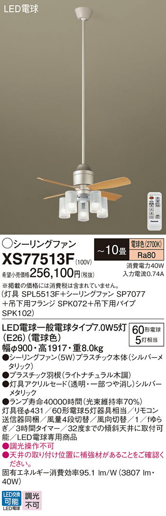 【送料無料】パナソニック XS77513F 『SP7077+SPK072+SPK102+SPL5513F』 シーリングファン セット品 リモコン付 〜10畳 L...