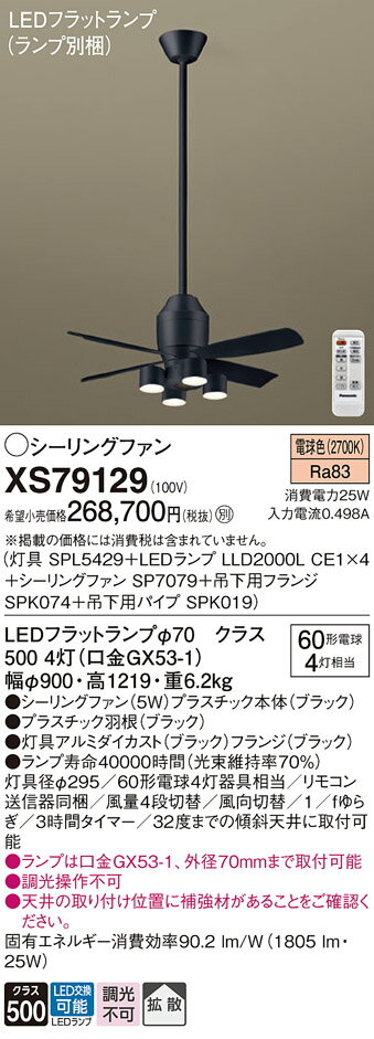 【送料無料】パナソニック XS79129 『SP7079＋SPK019＋SPK074＋SPL5429＋LLD2000LCE1×4』（ランプ別梱包） シーリングファン セット品 リモコン付 畳数設定無し LED T区分 安心メーカー保証