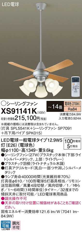 【送料無料】パナソニック XS91141K 『SPL5541K+SP7091+SPK015』 シーリングファン セット品 リモコン付 〜14畳 LED T区分 ...