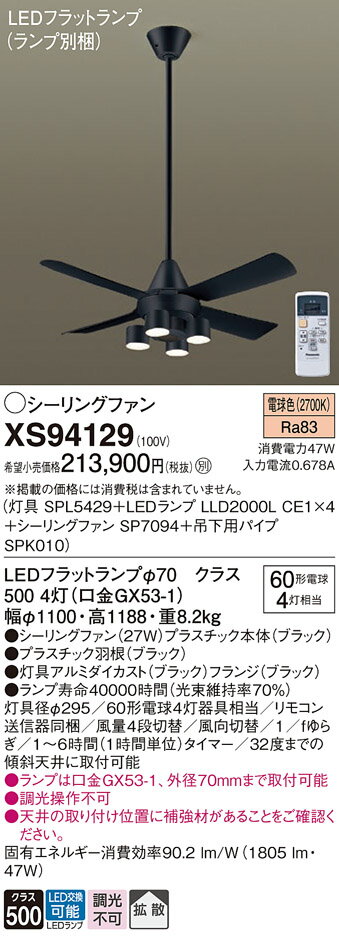 【送料無料】パナソニック XS94129 『SP7094+SPK010+SPL5429+LLD2000LCE1×4』(ランプ別梱包) シーリングファン セット品...