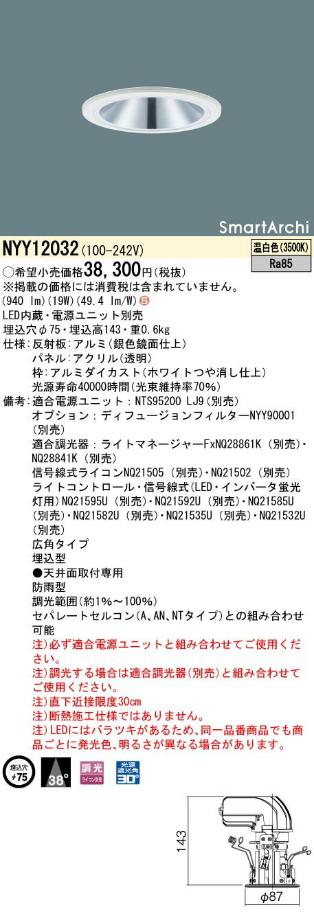 【ご注文合計25,001円以上送料無料】 H区分 パナソニック施設照明 NYY12032 ポーチライト 軒下用 形式設定無し 自動点灯無し 畳数設定無し LED 安心のメーカー保証