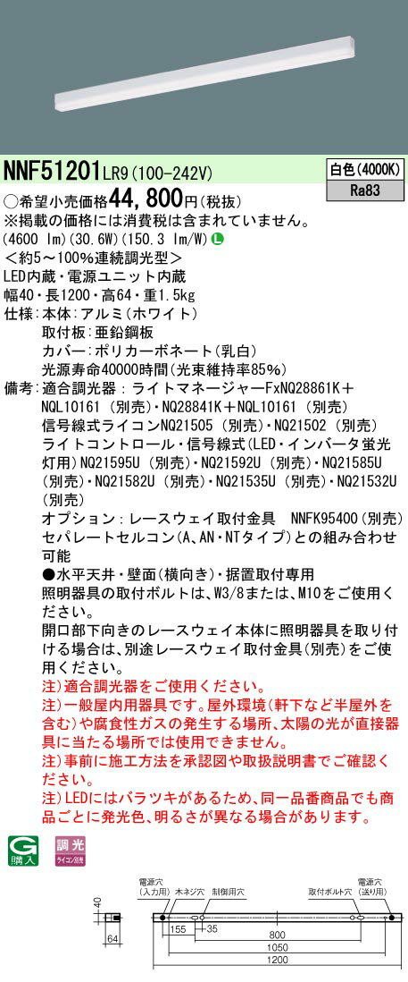 【ご注文合計25,001円以上送料無料】 N区分 パナソニック施設照明 NNF51201LR9 ベースライト 建築化照明器具 畳数設定無し LED 安心のメーカー保証