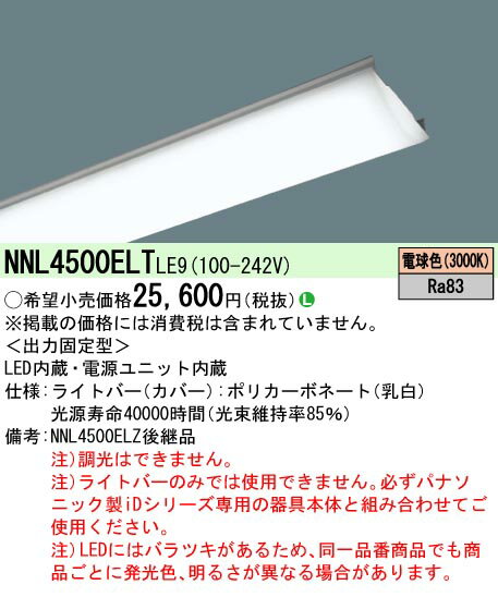 【ご注文合計25,001円以上送料無料】 N区分 パナソニック施設照明 NNL4500ELTLE9 ランプ類 LEDユニット 畳数設定無し LED 安心のメーカー保証