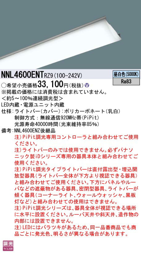 【ご注文合計25,001円以上送料無料】 N区分 パナソニック施設照明 NNL4600ENTRZ9 ランプ類 LEDユニット 畳数設定無し LED 安心のメーカー保証