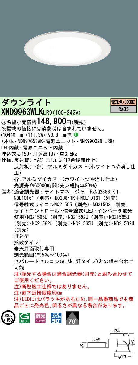 【送料無料】受注生産品 N区分 パナソニック施設照明 XND9963WLKLR9 『NDN97658WK＋NNK99002NLR9』 ダウンライト 一般形 形式設定無し 自動点灯無し 畳数設定無し LED 安心のメーカー保証