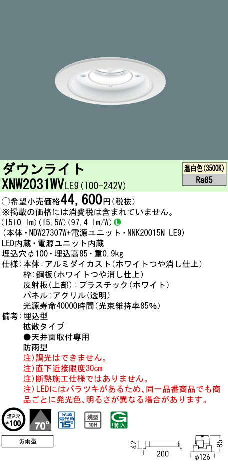 【ご注文合計25,001円以上送料無料】 N区分 パナソニック施設照明 XNW2031WVLE9 『NDW27307W＋NNK20015NLE9』 ポーチライト 軒下用 形式設定無し 自動点灯無し 畳数設定無し LED 安心のメーカー保証