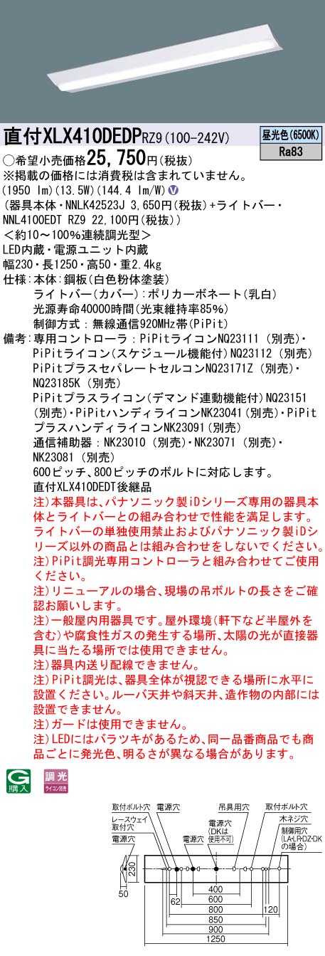 【ご注文合計25,001円以上送料無料】 N区分 パナソニック施設照明 XLX410DEDPRZ9 『NNLK42523J＋NNL4100EDTRZ9』 ベースライト 一般形 畳数設定無し LED 安心のメーカー保証