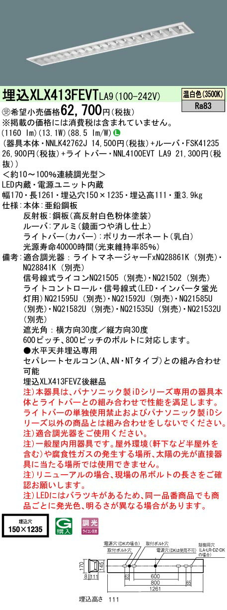【ご注文合計25,001円以上送料無料】受注生産品 N区分 パナソニック施設照明 XLX413FEVTLA9 『NNLK42762J＋FSK41235＋NNL4100EVTLA9』 ベースライト 天井埋込型 畳数設定無し LED 安心のメーカー保証