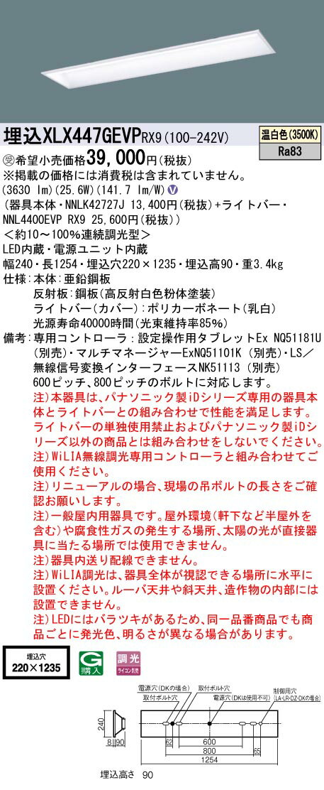 【ご注文合計25,001円以上送料無料】受注生産品 N区分 パナソニック施設照明 XLX447GEVPRX9 『NNLK42727J＋NNL4400EVPRX9』 ベースライト 天井埋込型 畳数設定無し LED 安心のメーカー保証
