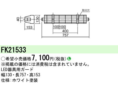 【ご注文合計25,001円以上送料無料】 N区分 パナソニック施設照明 FK21533 ベースライト オプション 畳数設定無し 安心のメーカー保証