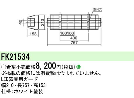 【ご注文合計25,001円以上送料無料】 N区分 パナソニック施設照明 FK21534 ベースライト オプション 畳数設定無し 安心のメーカー保証