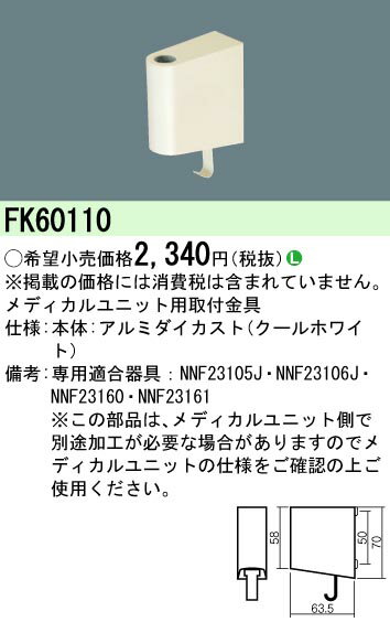 【ご注文合計25,001円以上送料無料】 N区分 パナソニック施設照明 FK60110 ベースライト オプション 畳数設定無し LED 安心のメーカー保証