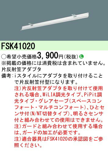 【ご注文合計25,001円以上送料無料】 N区分 パナソニック施設照明 FSK41020 ベースライト オプション 畳数設定無し 安心のメーカー保証