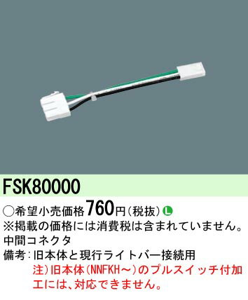【ご注文合計25,001円以上送料無料】 N区分 パナソニック施設照明 FSK80000 ベースライト オプション 畳数設定無し 安心のメーカー保証