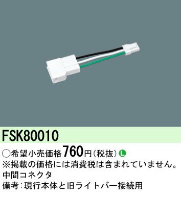 【ご注文合計25,001円以上送料無料】 N区分 パナソニック施設照明 FSK80010 ベースライト オプション 畳数設定無し 安心のメーカー保証