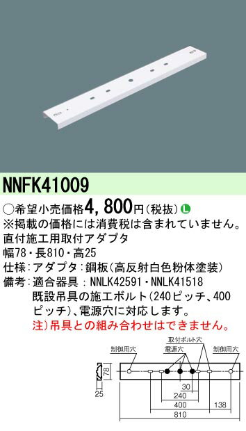 【ご注文合計25,001円以上送料無料】 N区分 パナソニック施設照明 NNFK41009 ベースライト オプション 畳数設定無し 安心のメーカー保証