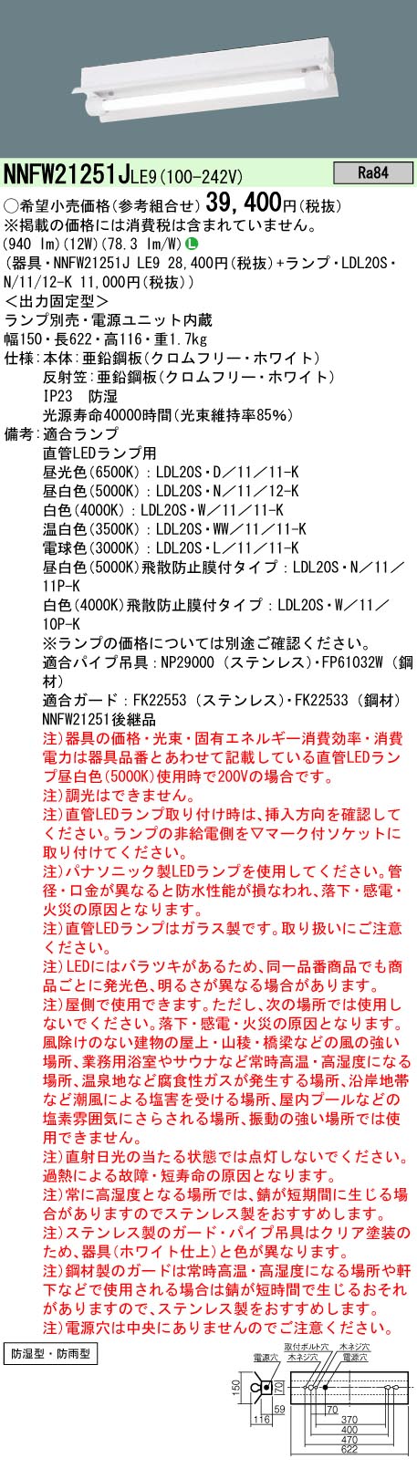 【ご注文合計25,001円以上送料無料】 N区分 パナソニック施設照明 NNFW21251JLE9 ベースライト 一般形 ..