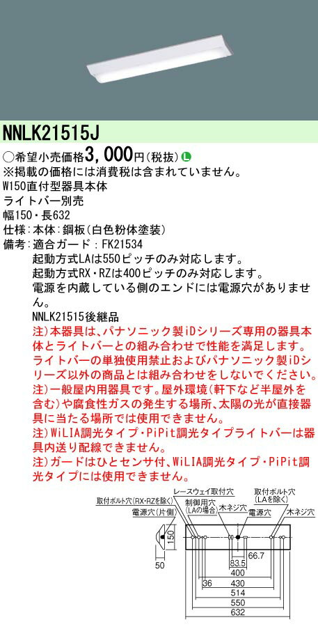 【ご注文合計25,001円以上送料無料】 N区分 パナソニック施設照明 NNLK21515J (LEDユニット別売) ベースライト ランプ別売 畳数設定無し L...