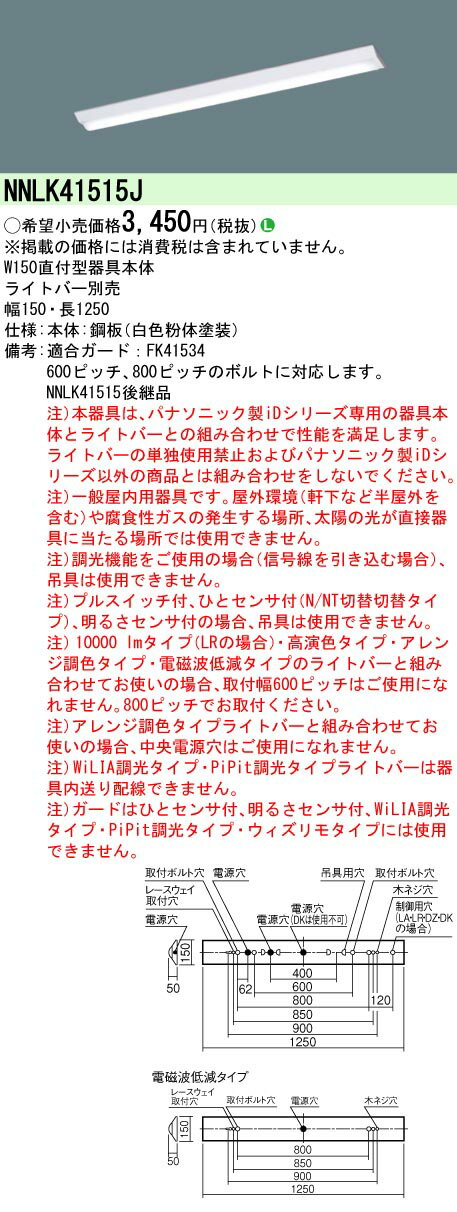 【ご注文合計25,001円以上送料無料】 N区分 パナソニック施設照明 NNLK41515J ベースライト 一般形 ランプ別売 畳数設定無し LED 安心のメー...