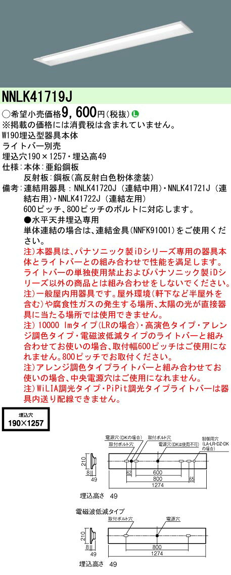 【ご注文合計25,001円以上送料無料】 N区分 パナソニック施設照明 NNLK41719J ベースライト 天井埋込型 ランプ別売 畳数設定無し LED 安心の...