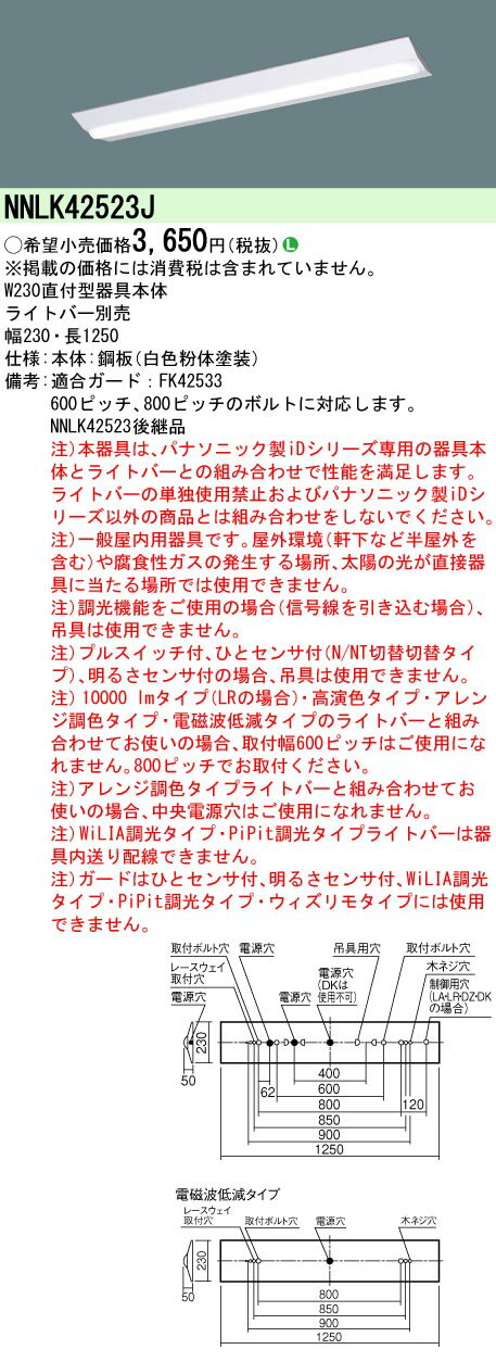 【ご注文合計25,001円以上送料無料】 N区分 パナソニック施設照明 NNLK42523J ベースライト 一般形 ランプ別売 畳数設定無し LED 安心のメー...