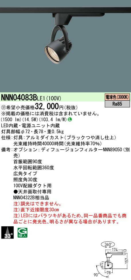 【ご注文合計25,001円以上送料無料】受注生産品 N区分 パナソニック施設照明 NNN04083BLE1 スポットライト 配線ダクト用 畳数設定無し LED 安心のメーカー保証