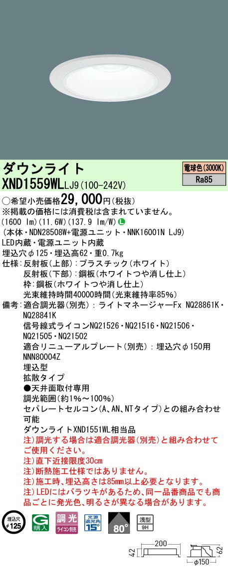 【ご注文合計25,001円以上送料無料】 N区分 パナソニック施設照明 XND1559WLLJ9 『NDN28508W＋NNK16001NLJ9』 ダウンライト 畳数設定無し LED 安心のメーカー保証