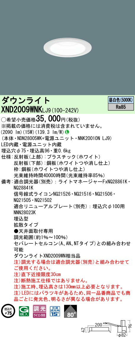 【ご注文合計25,001円以上送料無料】 N区分 パナソニック施設照明 XND2009WNKLJ9 『NDN28005WK＋NNK20010NLJ9』 ダウンライト 畳数設定無し LED 安心のメーカー保証