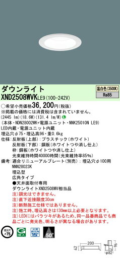 【ご注文合計25,001円以上送料無料】 N区分 パナソニック施設照明 XND2508WVKLE9 『NDN28002WK+NNK25010NLE9』 ダウンライト 畳数設定無し LED 安心のメーカー保証 【ご注文合計25,001円以上送料無料】 N区分 パナソニック施設照明 XND2508WVKLE9 『NDN28002WK+NNK25010NLE9』 ダウンライト 畳数設定無し LED 安心のメーカー保証