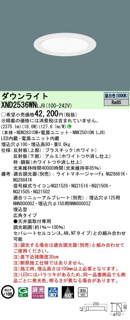 【ご注文合計25,001円以上送料無料】 N区分 パナソニック施設照明 XND2536WNLJ9 『NDN28310W＋NNK25010NLJ9』 ダウンライト 畳数設定無し LED 安心のメーカー保証