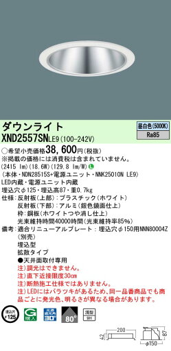 【ご注文合計25,001円以上送料無料】 N区分 パナソニック施設照明 XND2557SNLE9 『NDN28515S+NNK25010NLE9』 ダウンライト 畳数設定無し LED 安心のメーカー保証 【ご注文合計25,001円以上送料無料】 N区分 パナソニック施設照明 XND2557SNLE9 『NDN28515S+NNK25010NLE9』 ダウンライト 畳数設定無し LED 安心のメーカー保証