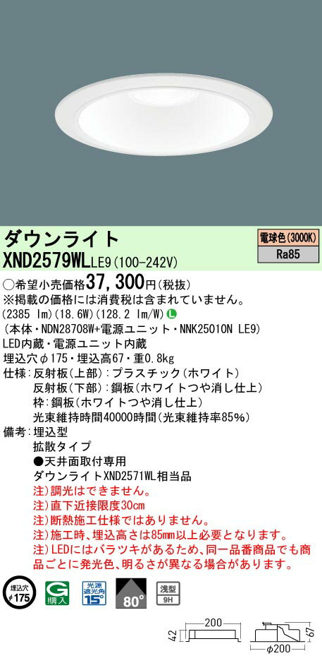 【ご注文合計25,001円以上送料無料】 N区分 パナソニック施設照明 XND2579WLLE9 『NDN28708W＋NNK25010NLE9』 ダウンライト 畳数設定無し LED 安心のメーカー保証