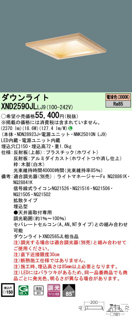 【ご注文合計25,001円以上送料無料】 N区分 パナソニック施設照明 XND2590JLLJ9 『NDN28923J＋NNK25010NLJ9』 ダウンライト 畳数設定無し LED 安心のメーカー保証