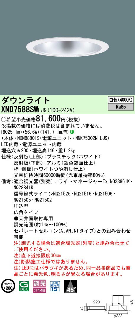 【ご注文合計25,001円以上送料無料】 N区分 パナソニック施設照明 XND7588SWLJ9 『NDN88801S＋NNK75002NLJ9』 ダウンライト 畳数設定無し LED 安心のメーカー保証