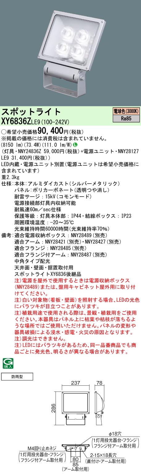 【ご注文合計25,001円以上送料無料】 N区分 パナソニック施設照明 XY6836ZLE9 『NNY24836Z＋NNY28127LE..